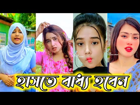 Bangla 💔 TikTok Videos | হাঁসি না আসলে MB ফেরত (পর্ব-৬০) | Bangla Funny TikTok Video #SK1M
