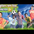 ফুটবল খেলা নিয়ে গন্ডগোল ⚽🙄| Football Khela Niye Gandogol😂 | Bengali Funny video |Sunil Pinky Comedy
