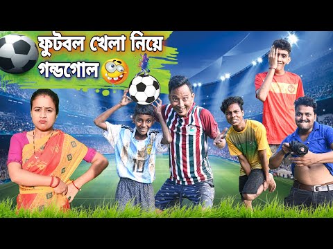 ফুটবল খেলা নিয়ে গন্ডগোল ⚽🙄| Football Khela Niye Gandogol😂 | Bengali Funny video |Sunil Pinky Comedy