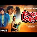 Chokher Aloye | চোখের আলোয় | Bengali Movie | Full HD | Prosenjit, Tapas Paul, Debashree Roy