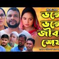 সিলেটি নাটক | ডঙ্গে ডঙ্গে জীবন শেষ|Sylheti Natok | Donge Donge Jibon Shesh | Tera Miya  | Natok 2023