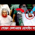 না ফেরার দেশে চলে গেলেন সাবেক এমপি দেলাওয়ার হোসাইন সাঈদী । Delwar Hossain Sayeed