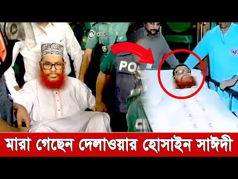 না ফেরার দেশে চলে গেলেন সাবেক এমপি দেলাওয়ার হোসাইন সাঈদী । Delwar Hossain Sayeed