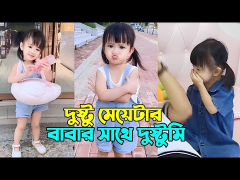 দুষ্টু মেয়েটার বাবার সাথে দুষ্টামি |মজার ফানি ভিডিও | chinese  funny video bangla dubbing 2023.