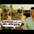 হারাধনের পাঁচটি ছেলে রইল বাকি চার | Proloy | Saswata | Parambrata | Mimi | Paran | Movie Scene | SVF