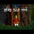 Ratrir Bhanga Shoshi – Bhuter Golpo| Mysterious Painting Story| Bangla Animation| Horror Cartoon| JA