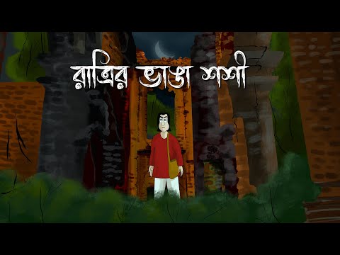 Ratrir Bhanga Shoshi – Bhuter Golpo| Mysterious Painting Story| Bangla Animation| Horror Cartoon| JA