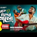 Nishi Raate Chander Alo | নিশি রাতে চাঁদের আলো | IMRAN | Saira | Official Music Video | Bangla Song