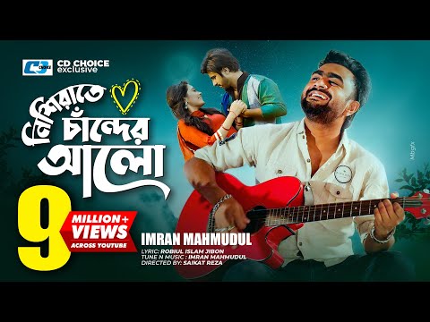 Nishi Raate Chander Alo | নিশি রাতে চাঁদের আলো | IMRAN | Saira | Official Music Video | Bangla Song