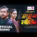Mamla Motin " Promo" | Rawnak Hasan | Nishat Priom | মামলা মতিন | New Bangla Natok 2023