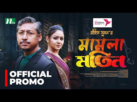 Mamla Motin " Promo" | Rawnak Hasan | Nishat Priom | মামলা মতিন | New Bangla Natok 2023