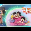 সৎ মায়ের ভালোবাসা | A stepmother's love | Rupkothar Golpo | Bangla Cartoon | Bengali Fairy Tales