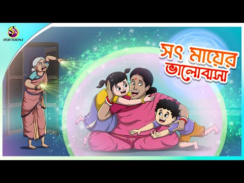 সৎ মায়ের ভালোবাসা | A stepmother's love | Rupkothar Golpo | Bangla Cartoon | Bengali Fairy Tales