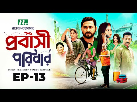 প্রবাসী পরিবার | EP 13 | Shamim Zaman | Samonty | Bacchu | Momo | Probashi Poribar | Bangla Natok