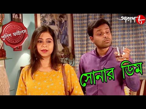 সোনার ডিম | Sonar Dim | Behala Thana | Police Files | New Bengali Popular Crime Serial | Aakash Aath