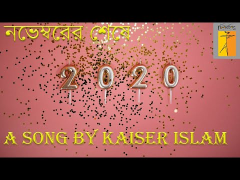 Novemborer Sheshe I নভেম্বরের শেষে I New Bangla Music Video I Kaiser Islam