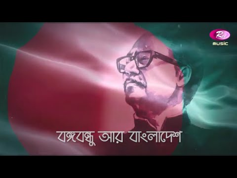 Bongobondhu Ar Bangladesh  | বঙ্গবন্ধু আর বাংলাদেশ | Ibrar Tipu | Rtv Music