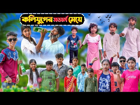 কলিযুগের মডার্ন মেয়ে || Kolijuger Modern Meye Bangla Comedy Natok || Swapna TV New Video 2023