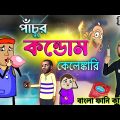 পাঁচুর কন্ডোম কেলেঙ্কারি | Unique Type of Bengali Funny Cartoon | Free Fire Comedy Cartoon Video