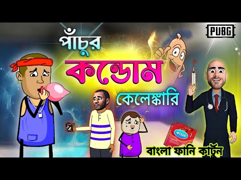 পাঁচুর কন্ডোম কেলেঙ্কারি | Unique Type of Bengali Funny Cartoon | Free Fire Comedy Cartoon Video