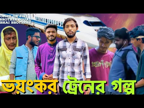 Story of Dangerous Train || Bangla Funny Video || Presented By Omor On Fire & Bhai Brothers Squad