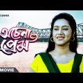 Achena Prem – Bengali Full Movie | Varsha Priyadarshini | Aakash