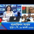 দুপুর ২টার বাংলাভিশন সংবাদ | Bangla News | 19 August 2023 | 2:00 PM | Banglavision News