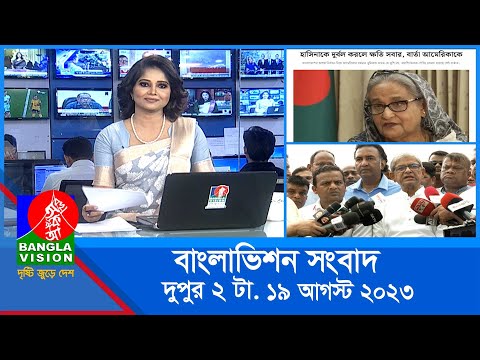 দুপুর ২টার বাংলাভিশন সংবাদ | Bangla News | 19 August 2023 | 2:00 PM | Banglavision News