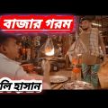 বাজার গরম Gorom | Aly Hasan | Rap Song 2023 | Official Bangla Music Video 2023
