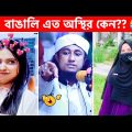 অস্থির বাঙালি #18 😂 osthir bangali | osthir bangla funny video | funny facts | new video