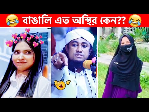 অস্থির বাঙালি #18 😂 osthir bangali | osthir bangla funny video | funny facts | new video