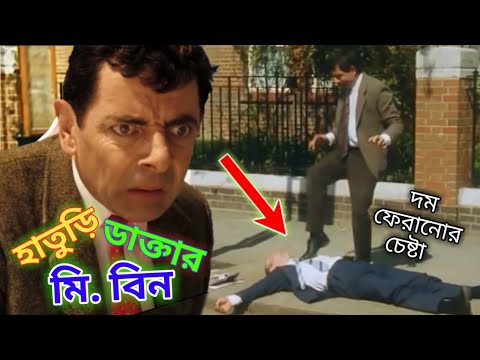 Mr Bean Hatori Doctor Bangla Funny Dubbing 2021 | হাতুড়ি ডাক্তার মি. বিন | Bangla Funny Video 2021