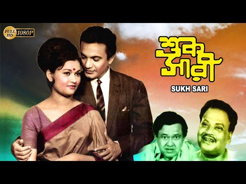 Sukh Sari | Bengali Full Movie | Anjana Bhowmik | Uttam Kumar | Subrata Chaterjee | Echo Films
