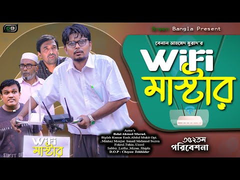 Sylheti Natok।। ওয়াইফাই মাস্টার।Belal Ahmed Murad। WiFi Master।Comedy Natok।Bangla Natok। GB352