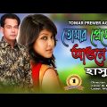 Tomar Premer Agune I Singer: Hasu I New Bangla Music Video 2023 // sad son