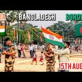 India Bangladesh border on 15th August | Independence day  | India bangladesh border | Mriglyf