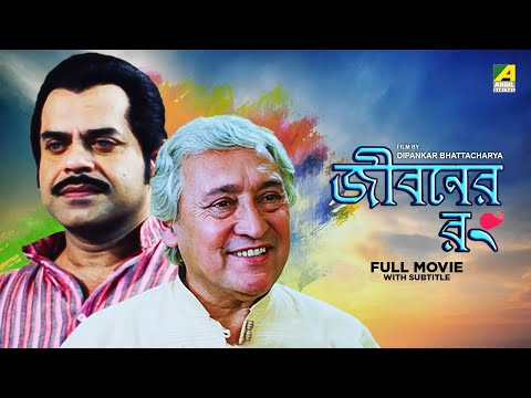 Jiboner Rong – Bengali Full Movie | Victor Banerjee | Rajatava Datta | Locket Chatterjee