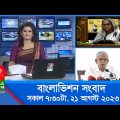 সকাল ৭:৩০টার বাংলাভিশন সংবাদ | Bangla News | 21 August 2023 | 07:30 AM | Banglavision News
