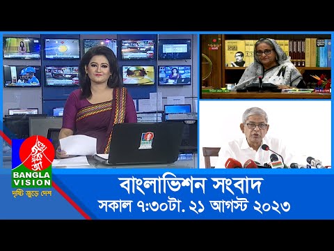 সকাল ৭:৩০টার বাংলাভিশন সংবাদ | Bangla News | 21 August 2023 | 07:30 AM | Banglavision News