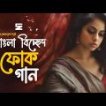 সেরা বাংলা বিচ্ছেদ গান | Best Bangla Folk Songs | Bengali Folk Music | Saif Zohan | Bangla Song 2023
