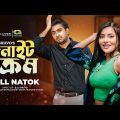 Night Cream | নাইট ক্রিম | Natok | Afjal Sujon | Samonty Shoumi | New Natok 2023