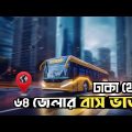 ঢাকা থেকে ৬৪ জেলার বাস ভাড়া | District Bus Tickets Price | Bangladesh Travel