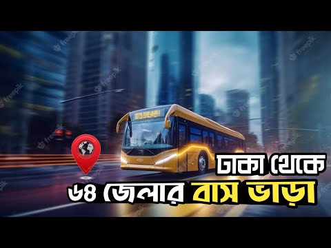 ঢাকা থেকে ৬৪ জেলার বাস ভাড়া | District Bus Tickets Price | Bangladesh Travel