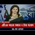 এটিএন বাংলা সকাল ৭ টার সংবাদ । 21.08.2023 | Bangla Khobor | Bangla News | ATN Bangla News