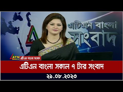 এটিএন বাংলা সকাল ৭ টার সংবাদ । 21.08.2023 | Bangla Khobor | Bangla News | ATN Bangla News