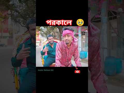 পরকালে 🥹 ll Bangla funny video ll shorts ll Zan Zamin ll Arafat Rahman 360 ll viral video