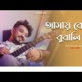 Amay Keno Bujhli Na Re Tui | Keshab Dey | আমায় কেন বুঝলি না । Bengali Sad Song |
