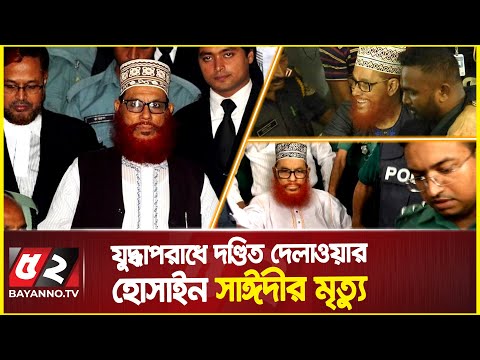 দেলাওয়ার হোসেন সাঈদির মৃত্যু নিয়ে যা জানা গেলো | Delwar Hossain Sayeedi | Jamat Leader