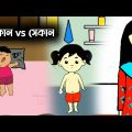 সেকালের পোলাপান VS একালের ঘাড়ত্যাড়া পোলাপান🤔🤣 | Bangla funny cartoon video | iyasmin tuli video |