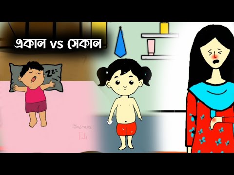 সেকালের পোলাপান VS একালের ঘাড়ত্যাড়া পোলাপান🤔🤣 | Bangla funny cartoon video | iyasmin tuli video |